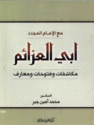 cover image of أبى العزائم مكاشفات و فتوحات و معارف